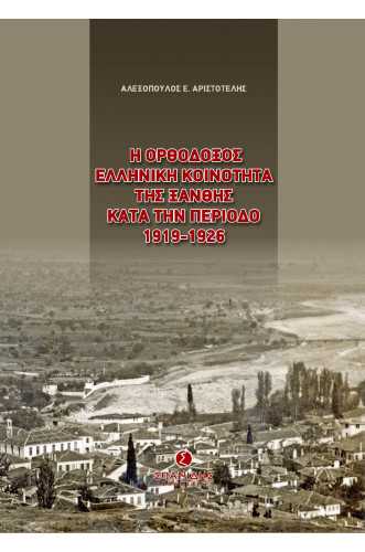 Η ΟΡΘΟΔΟΞΟΣ ΕΛΛΗΝΙΚΗ ΚΟΙΝΟΤΗΤΑ ΤΗΣ ΞΑΝΘΗΣ ΚΑΤΑ ΤΗΝ ΠΕΙΡΟΔΟ 1919-1926 Η ΟΡΘΟΔΟΞΟΣ ΕΛΛΗΝΙΚΗ ΚΟΙΝΟΤΗΤΑ ΤΗΣ ΞΑΝΘΗΣ ΚΑΤΑ ΤΗΝ ΠΕΙΡΟΔΟ 1919-1926